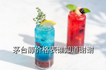 茅臺醇價格表誰知道謝謝