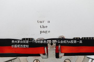 貴州茅臺(tái)就是一個(gè)傳統(tǒng)釀酒企業(yè)為什么會(huì)成為A股第一高價(jià)股呢百度知