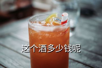 這個酒多少錢呢