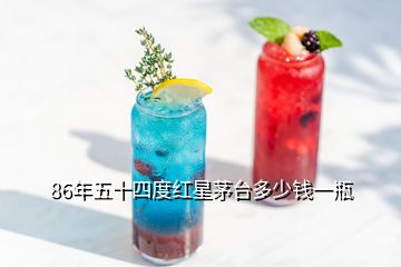 86年五十四度紅星茅臺(tái)多少錢(qián)一瓶