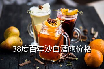 38度百年沙白酒的價(jià)格