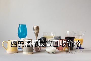 西安酒瓶最高回收價格