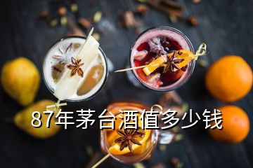 87年茅臺(tái)酒值多少錢