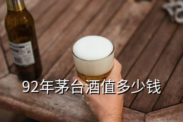 92年茅臺酒值多少錢