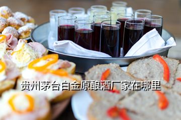 貴州茅臺白金原釀酒廠家在哪里