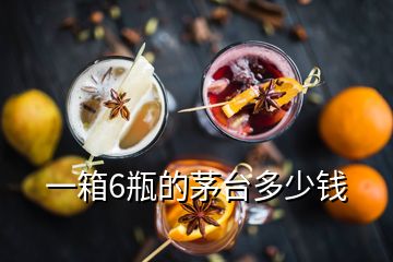 一箱6瓶的茅臺(tái)多少錢