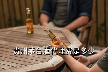 貴州茅臺酒代理費是多少