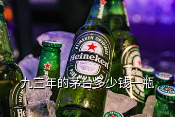 九三年的茅臺(tái)多少錢一瓶