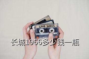 長城1966多少錢一瓶