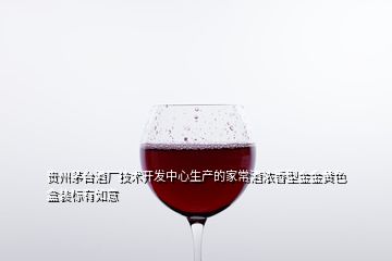 貴州茅臺(tái)酒廠技術(shù)開發(fā)中心生產(chǎn)的家常酒濃香型金金黃色盒裝標(biāo)有如意