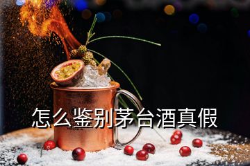 怎么鑒別茅臺酒真假