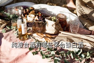 純糧食酒有哪些茅臺(tái)鎮(zhèn)白酒