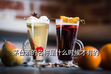 茅臺(tái)酒的名稱是什么時(shí)候才有的