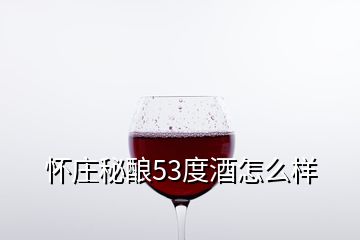 懷莊秘釀53度酒怎么樣