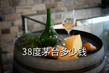 38度茅臺多少錢