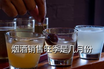 煙酒銷售旺季是幾月份