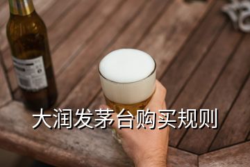 大潤發(fā)茅臺(tái)購買規(guī)則