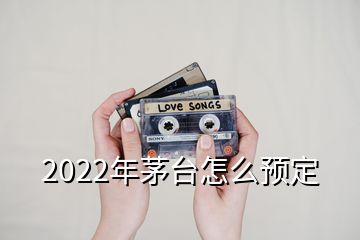 2022年茅臺怎么預(yù)定