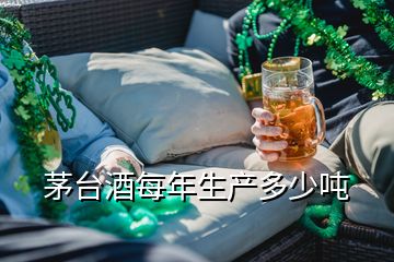 茅臺(tái)酒每年生產(chǎn)多少噸