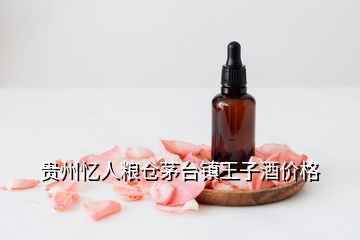 貴州憶人糧倉(cāng)茅臺(tái)鎮(zhèn)王子酒價(jià)格