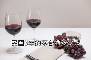 民國3年的茅臺酒多少錢