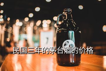 民國三年的茅臺酒的價格