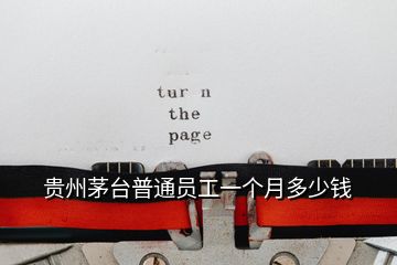 貴州茅臺(tái)普通員工一個(gè)月多少錢