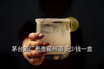 茅臺酒廠老貴窖州酒多少錢一盒