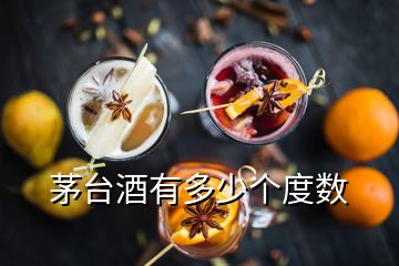 茅臺酒有多少個度數(shù)