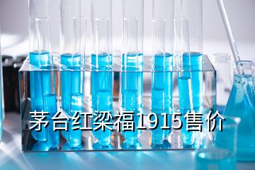 茅臺紅梁福1915售價