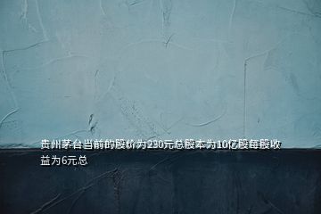 貴州茅臺(tái)當(dāng)前的股價(jià)為230元總股本為10億股每股收益為6元總