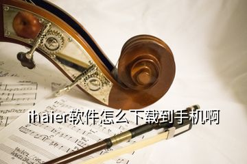 ihaier軟件怎么下載到手機啊