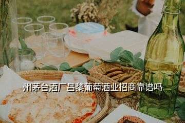 州茅臺(tái)酒廠昌黎葡萄酒業(yè)招商靠譜嗎