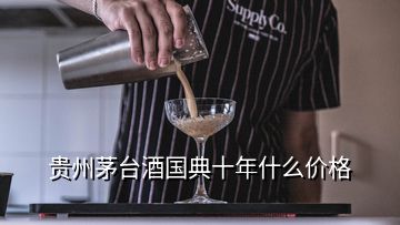 貴州茅臺酒國典十年什么價格