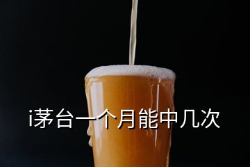 i茅臺一個月能中幾次