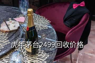 虎年茅臺2499回收價格