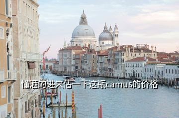 懂酒的進(jìn)來估一下這瓶camus的價(jià)格