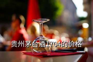 貴州茅臺(tái)酒1704的價(jià)格