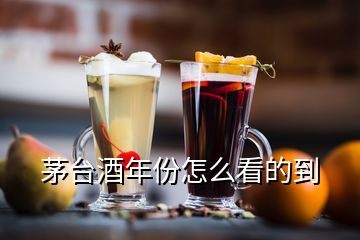 茅臺酒年份怎么看的到