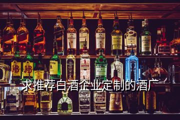 求推薦白酒企業(yè)定制的酒廠(chǎng)