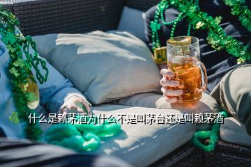 什么是賴茅酒為什么不是叫茅臺還是叫賴茅酒