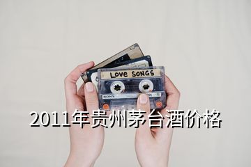 2011年貴州茅臺酒價格