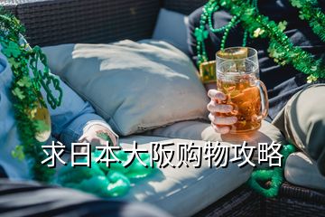 求日本大阪購(gòu)物攻略