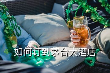 如何訂到茅臺大酒店