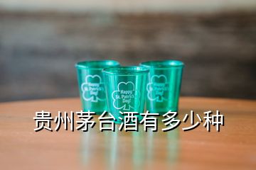 貴州茅臺(tái)酒有多少種