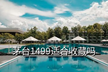 茅臺(tái)1499適合收藏嗎