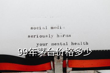 99年茅臺價格多少