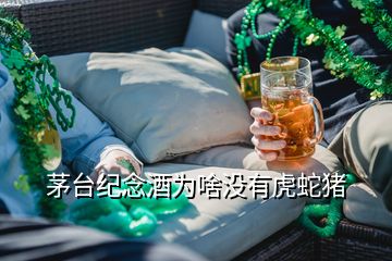 茅臺(tái)紀(jì)念酒為啥沒(méi)有虎蛇豬