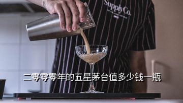 二零零零年的五星茅臺值多少錢一瓶