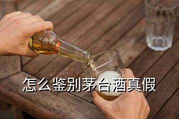 怎么鑒別茅臺酒真假